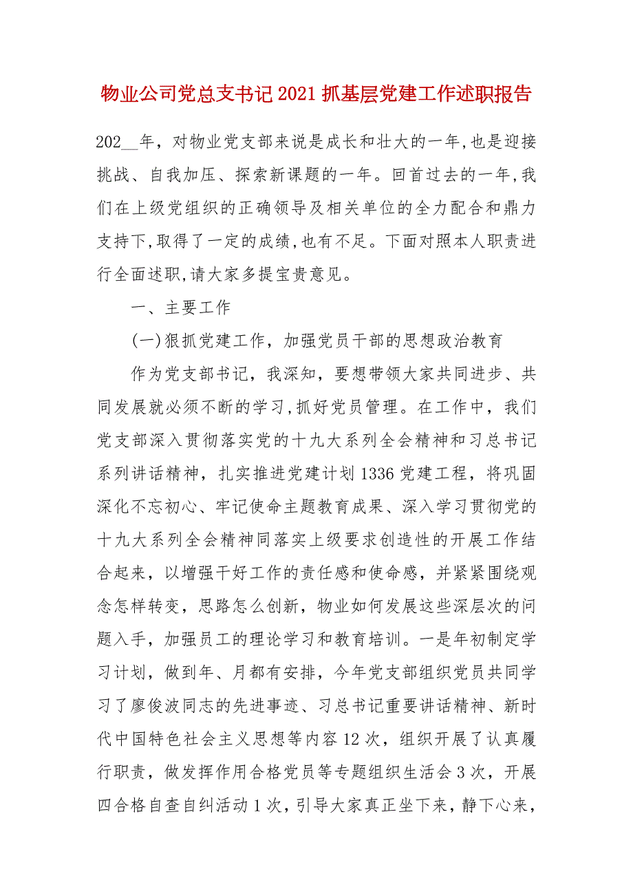 物业公司党总支书记2021抓基层党建工作述职报告.docx_第1页