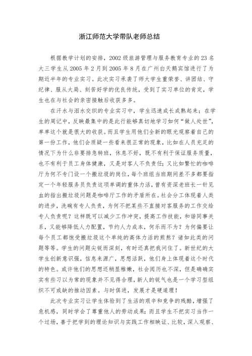 工作总结酒店专业实习带队老师总结.doc