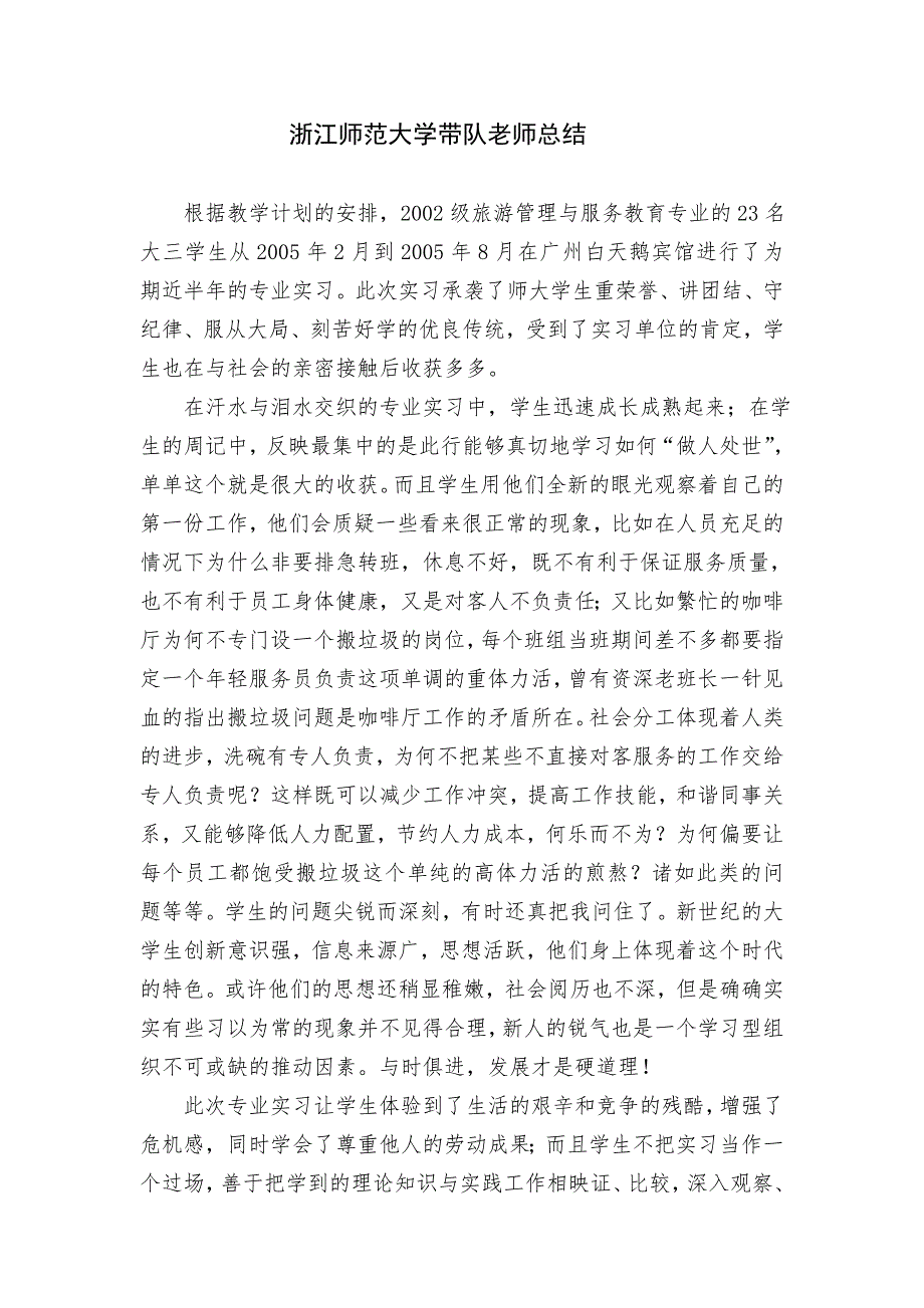 工作总结酒店专业实习带队老师总结.doc_第1页
