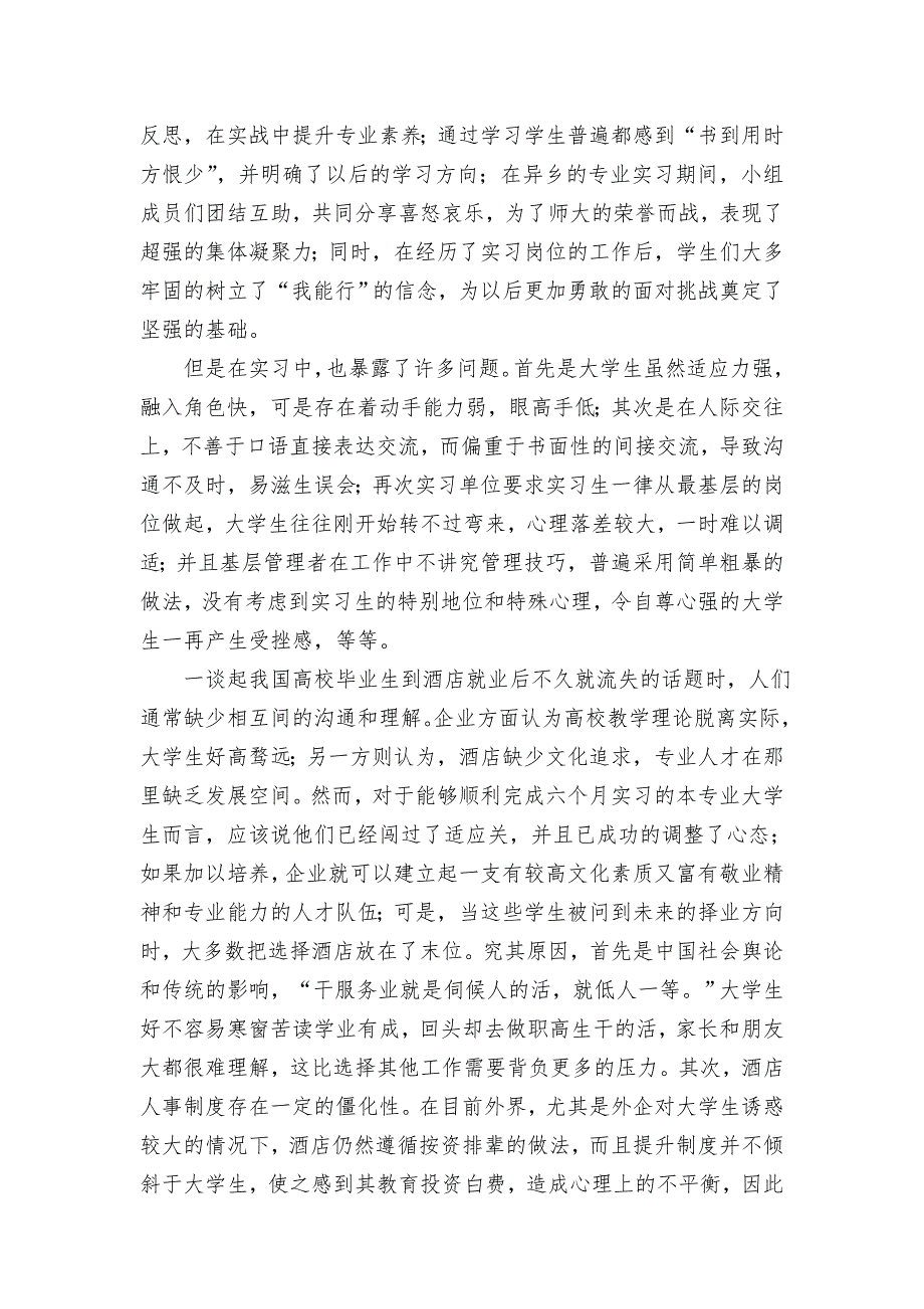 工作总结酒店专业实习带队老师总结.doc_第2页