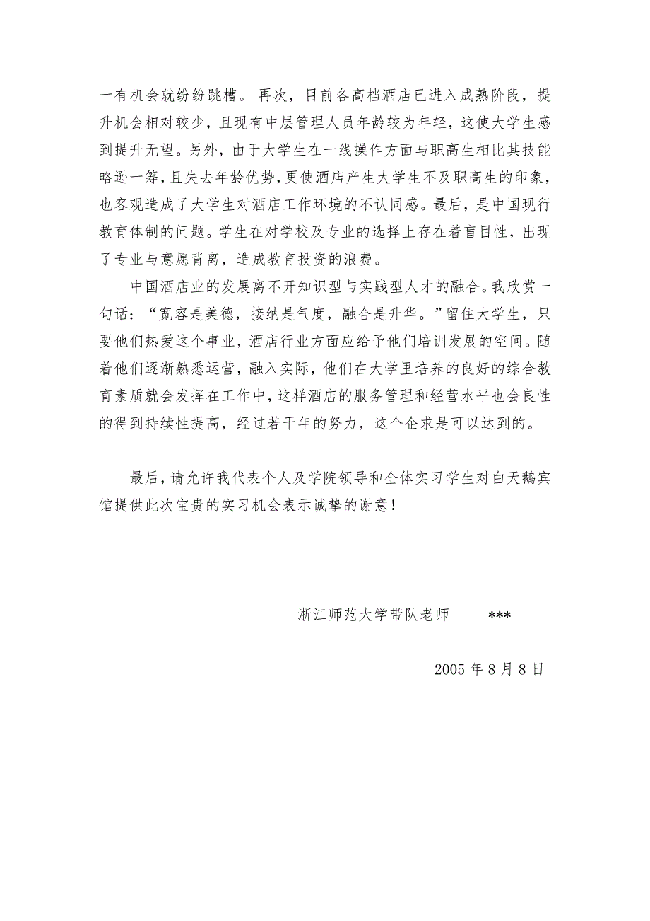 工作总结酒店专业实习带队老师总结.doc_第3页