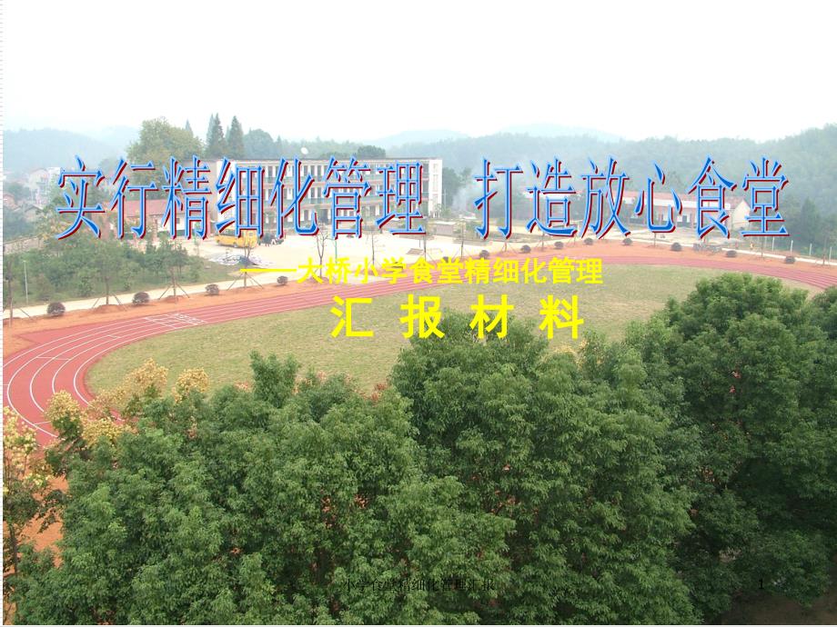 小学食堂精细化管理汇报课件.ppt_第1页