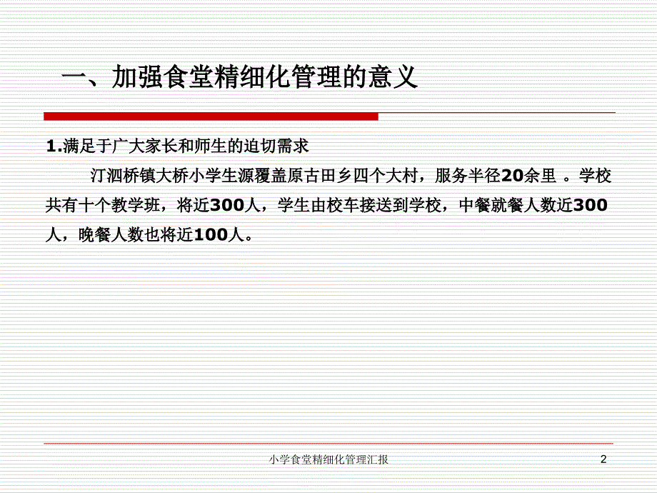 小学食堂精细化管理汇报课件.ppt_第2页