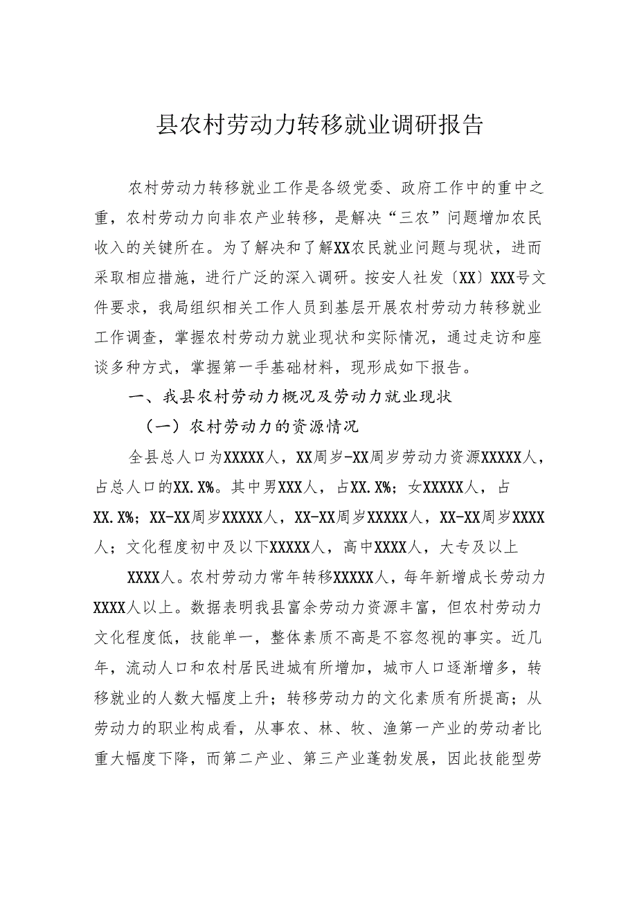 县农村劳动力转移就业调研报告.docx_第1页