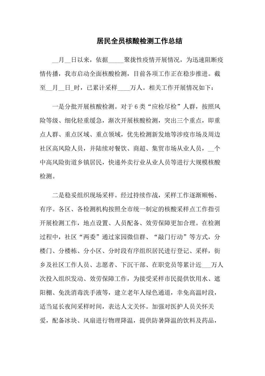 居民全员核酸检测工作总结共5篇.docx_第1页