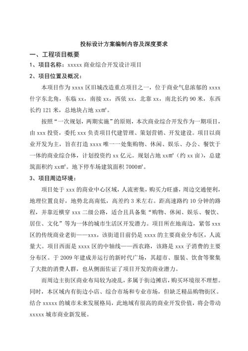 投标设计方案编制内容及深度要求.doc