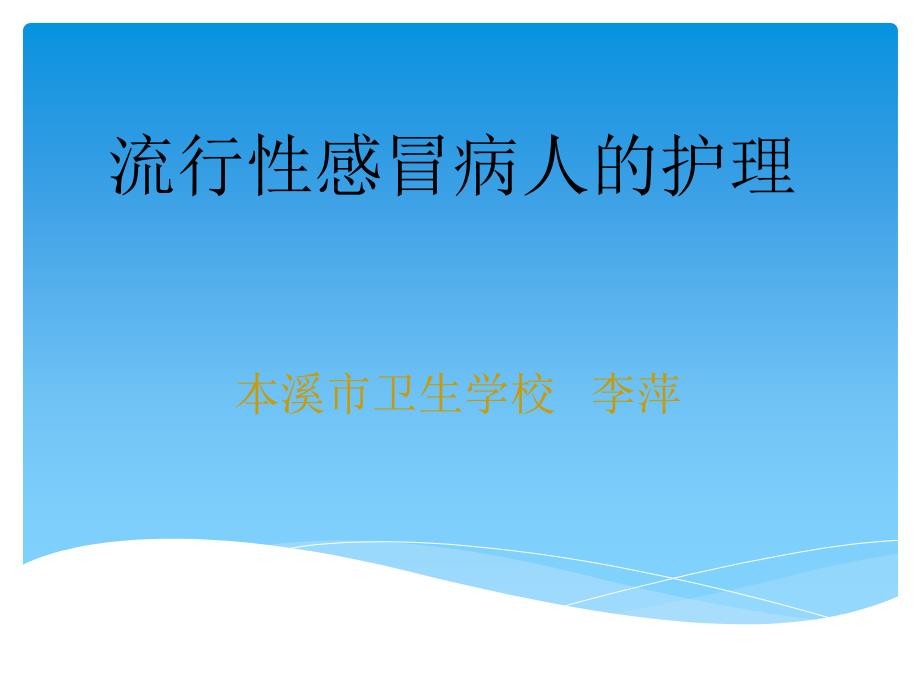 流行性感冒病人的护理ppt课件.ppt_第1页
