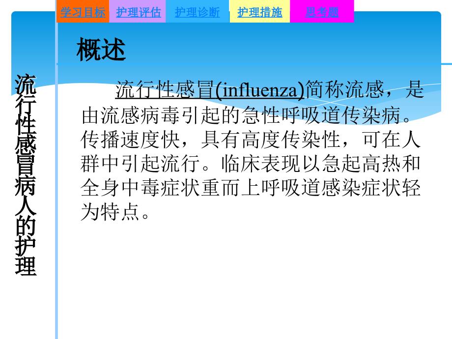 流行性感冒病人的护理ppt课件.ppt_第3页