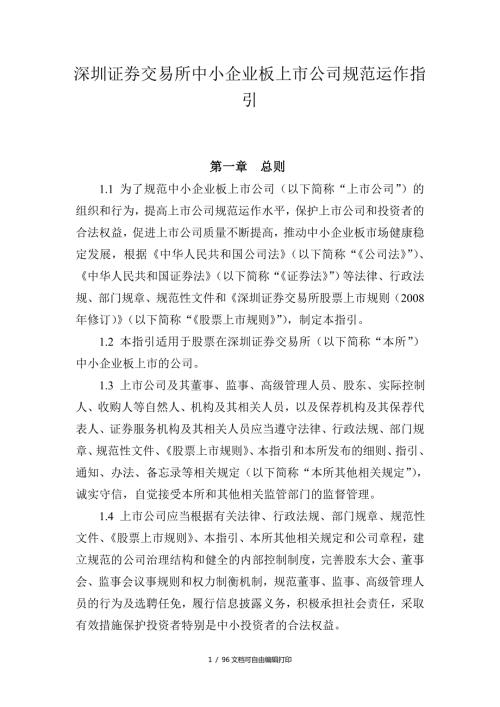 深圳证券交易所中小企业板上市公司规范运作指引.doc