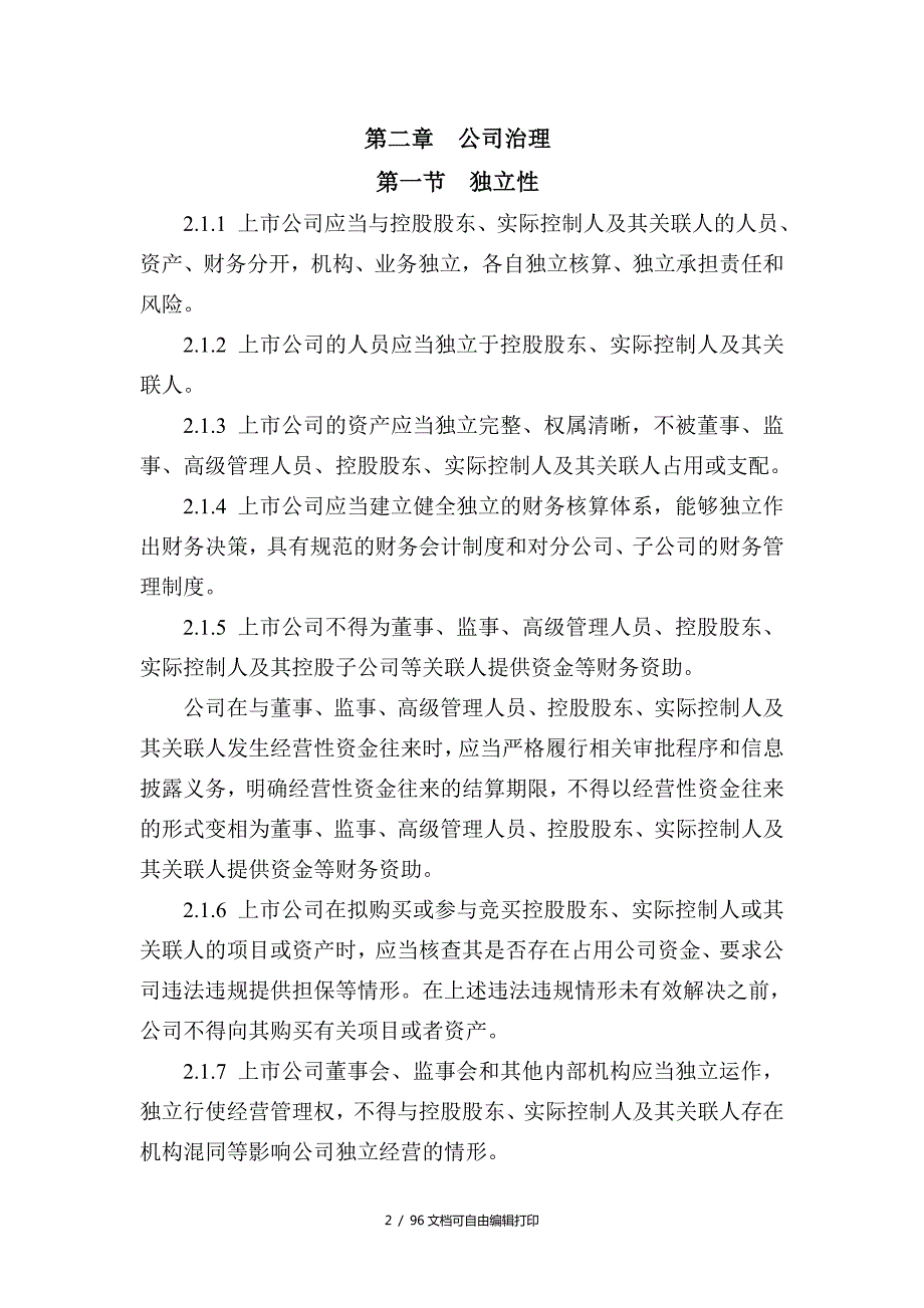 深圳证券交易所中小企业板上市公司规范运作指引.doc_第2页