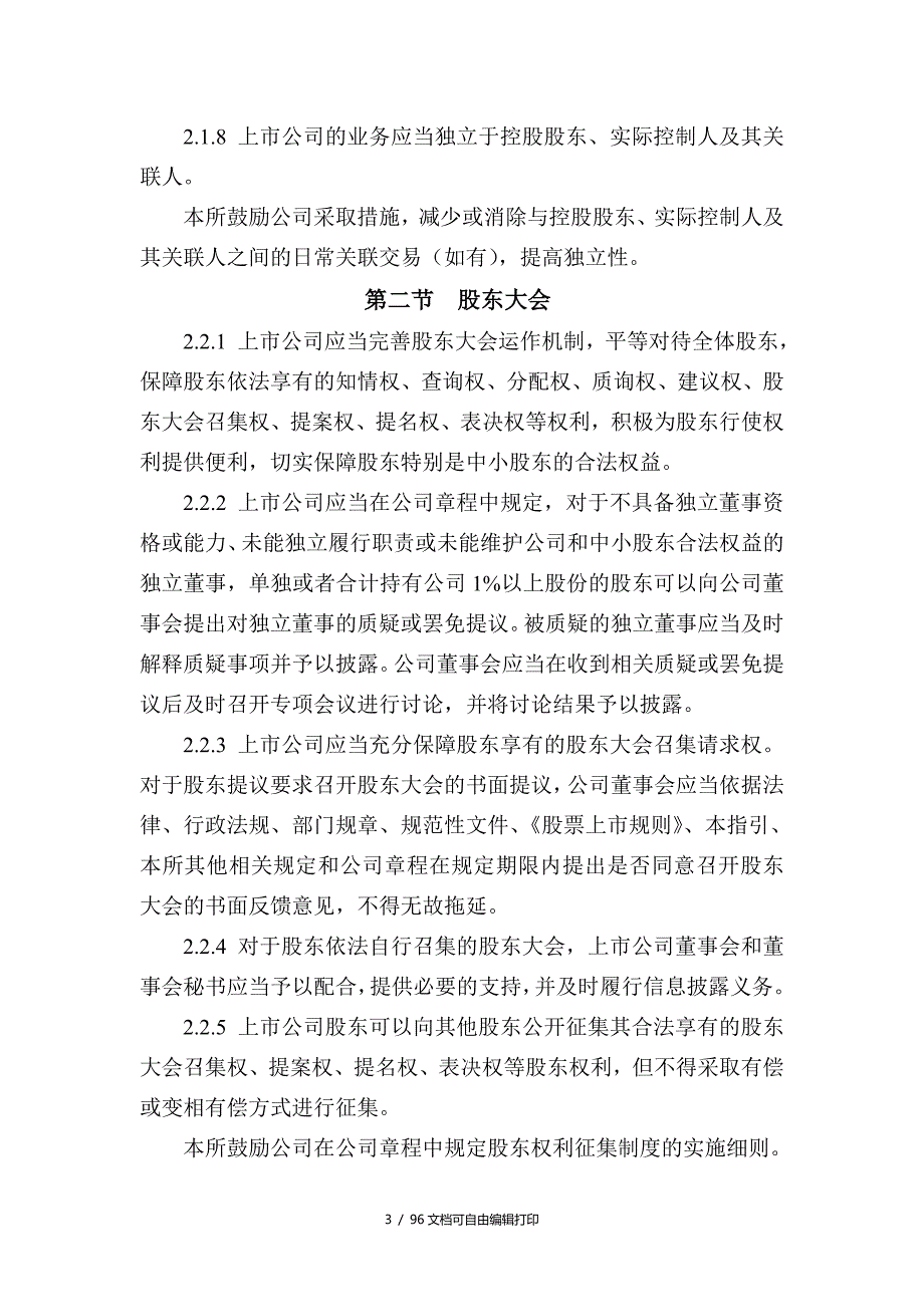 深圳证券交易所中小企业板上市公司规范运作指引.doc_第3页