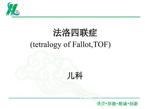 法洛四联症图文详解.ppt