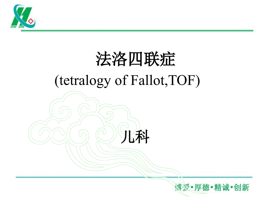 法洛四联症图文详解.ppt_第1页