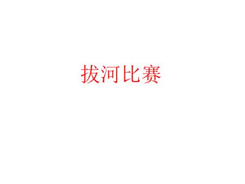 拔河比赛作文PPT课件.ppt