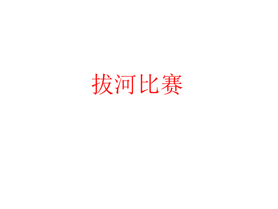 拔河比赛作文PPT课件.ppt_第1页