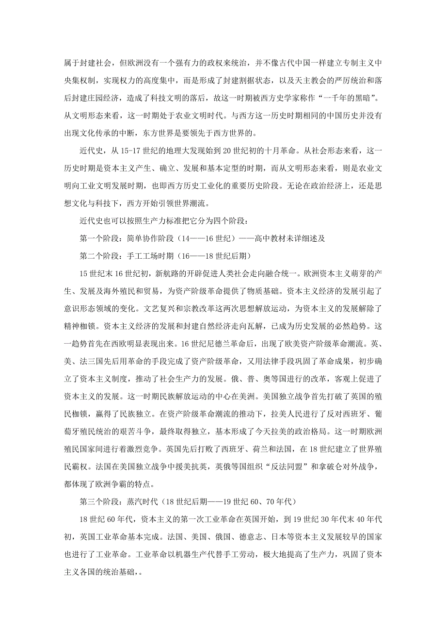 最新通用版1.2中外历史分期的划分与阶段特征.doc_第3页