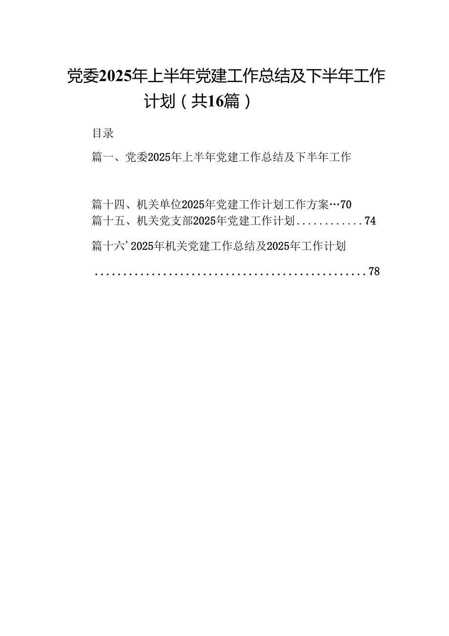 党委2025年上半年党建工作总结及下半年工作计划（共16篇）.docx_第1页