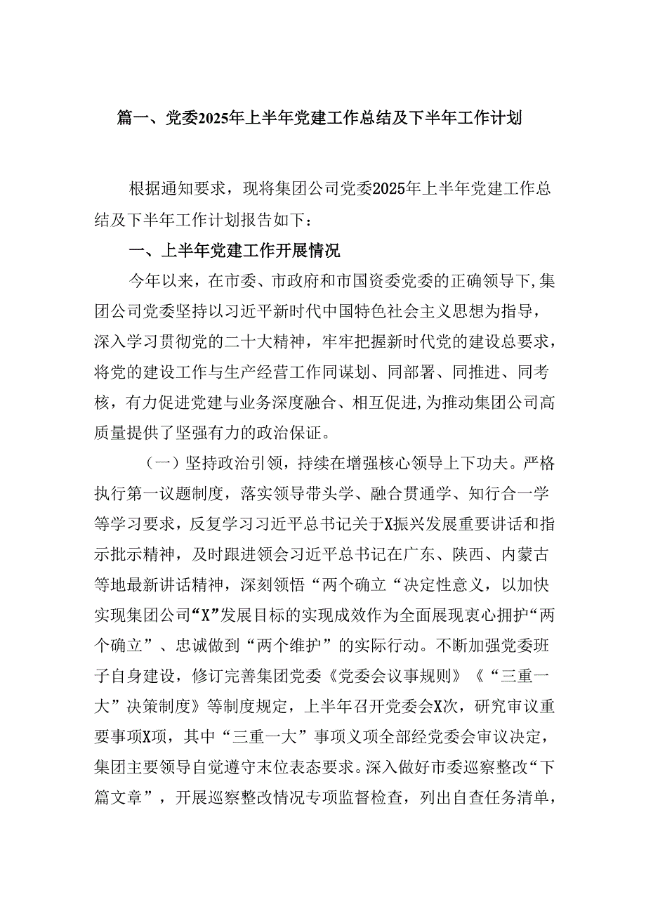 党委2025年上半年党建工作总结及下半年工作计划（共16篇）.docx_第2页