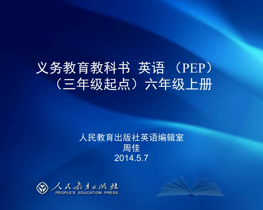 新版PEP小学英语六年级上册教材介绍.ppt_第1页