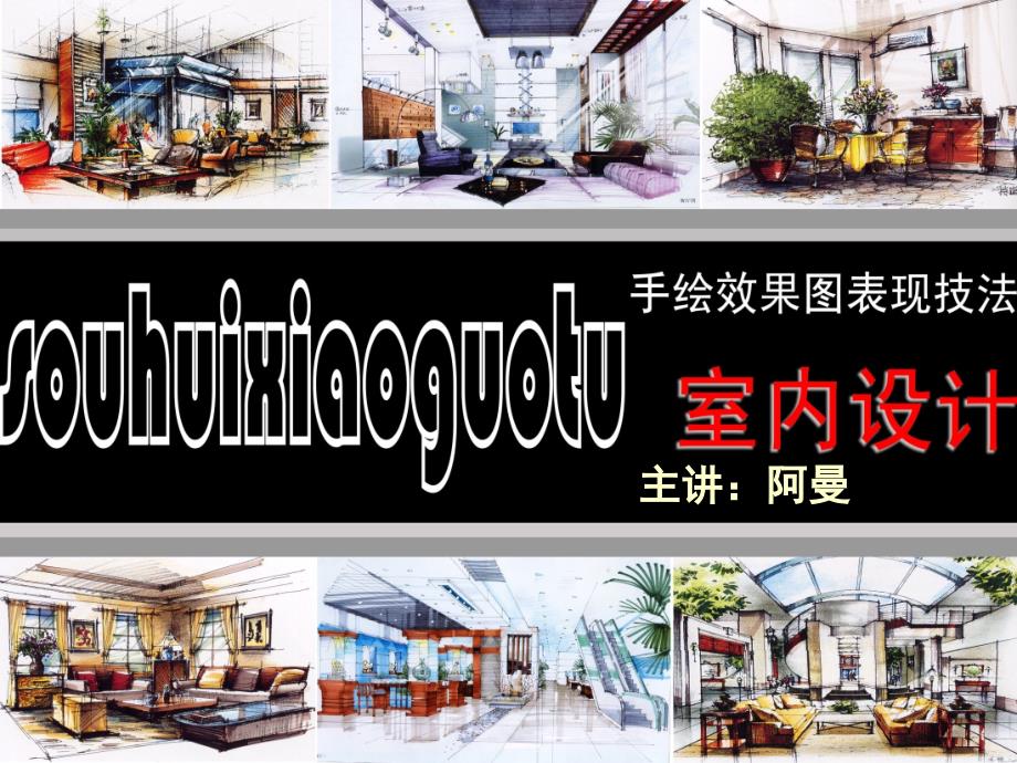 手绘效果图表现技法.ppt_第1页
