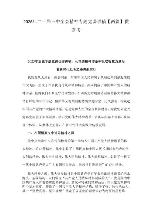 2025年二十三中全会精神专题党课讲稿【两篇】供 参考.docx