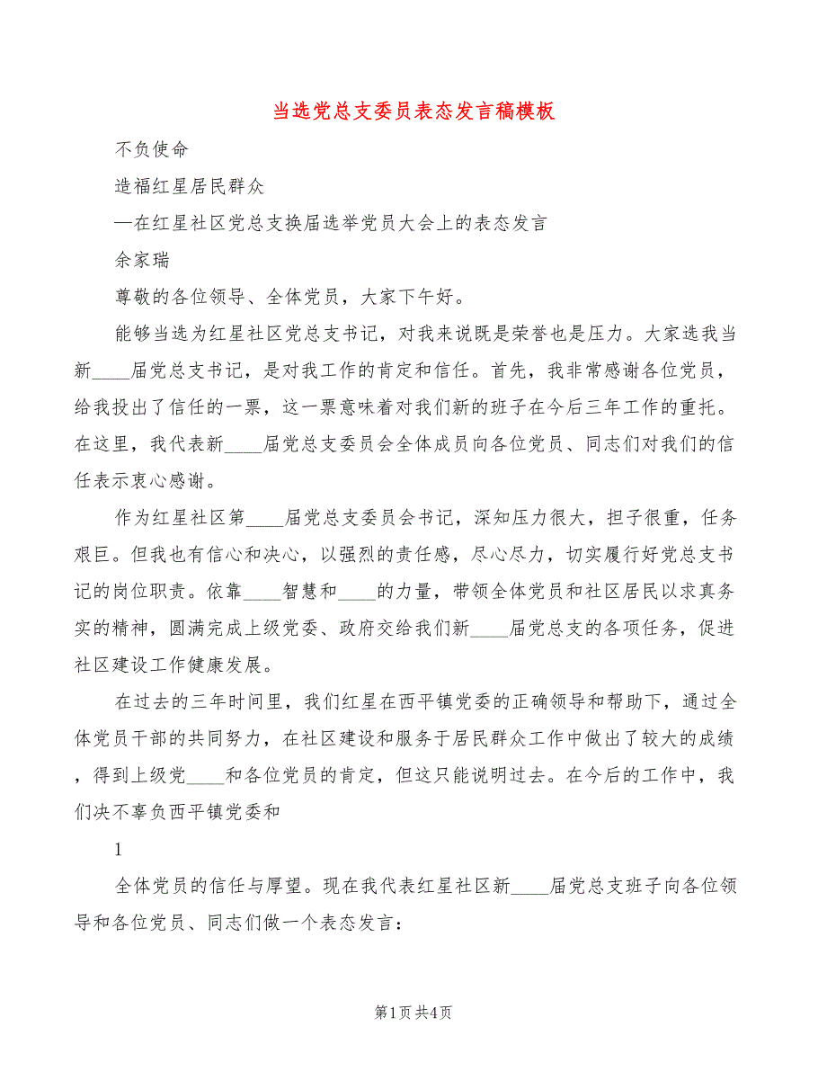 当选党总支委员表态发言稿模板2篇.doc_第1页