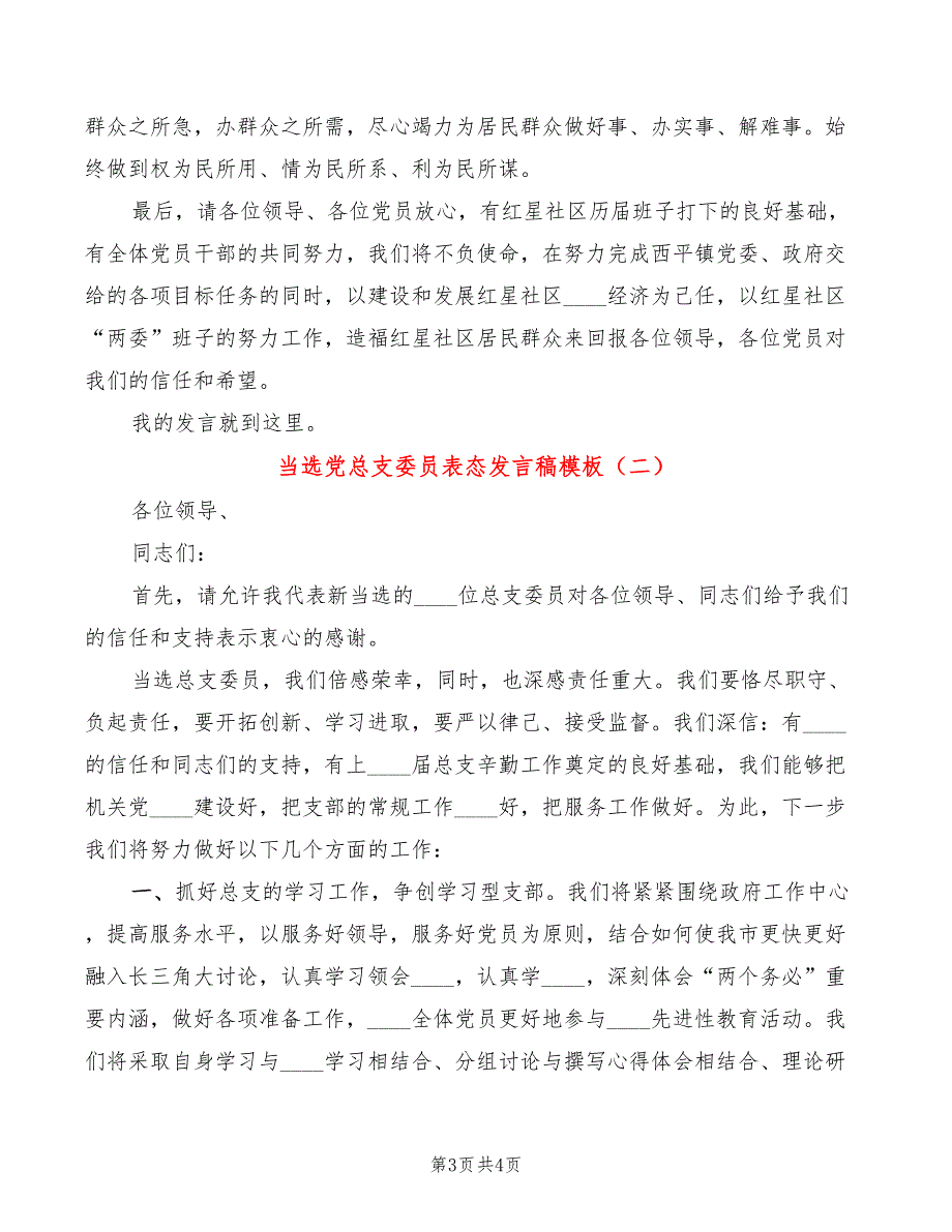 当选党总支委员表态发言稿模板2篇.doc_第3页