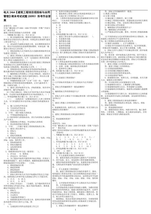 最新电大建筑工程项目招投标与合同管理期末考试答案精品小抄.doc