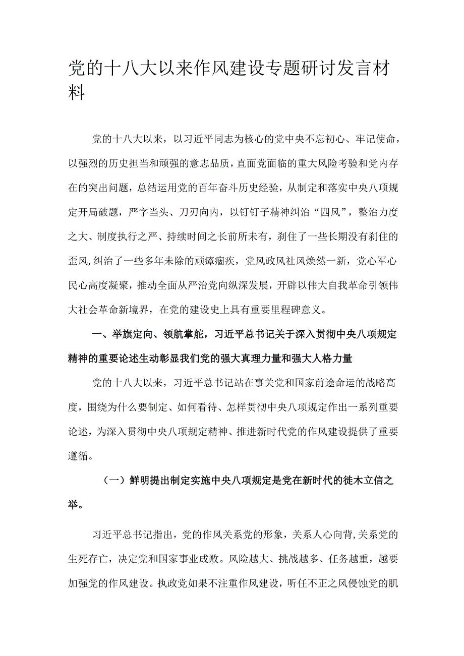 党的十八大以来作风建设专题研讨发言材料.docx_第1页