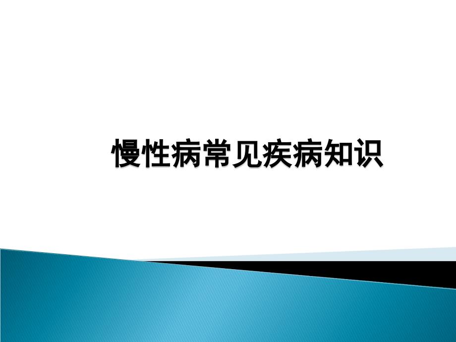 慢性病常见疾病知识ppt.ppt_第1页