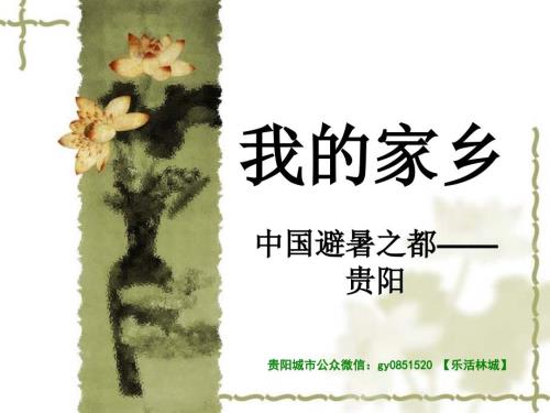 我的家乡贵阳PPT课件.ppt