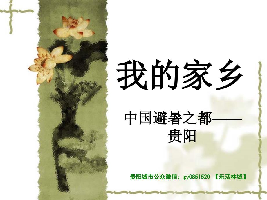 我的家乡贵阳PPT课件.ppt_第1页