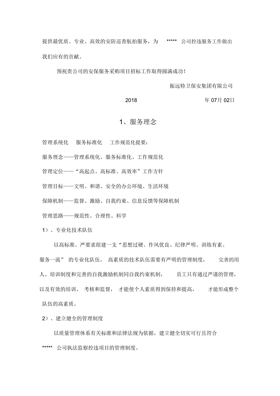 无人机航拍服务实施方案.doc_第2页