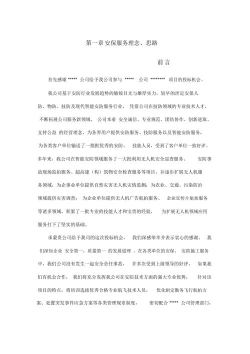 无人机航拍服务实施方案.doc