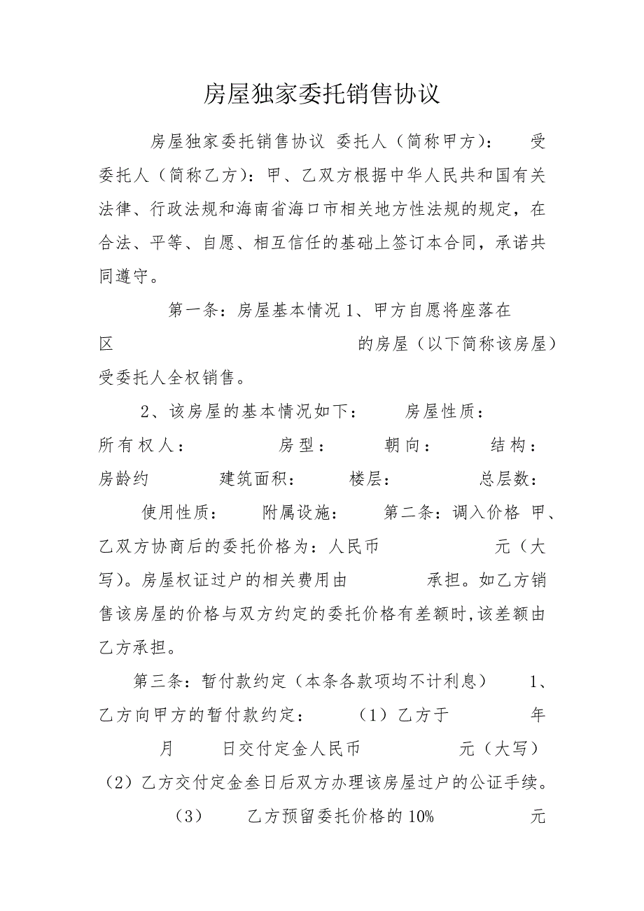 房屋独家委托销售协议.doc_第1页