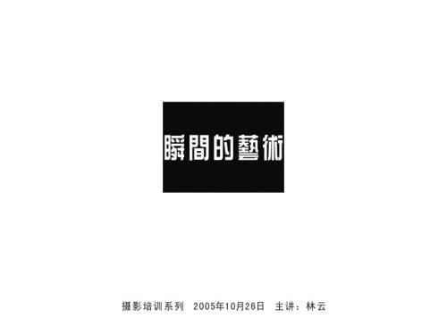 摄影入门基础知识PPT课件.ppt