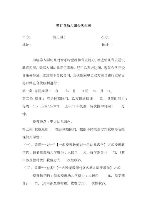 琴行音乐培训与幼儿园合作协议.doc