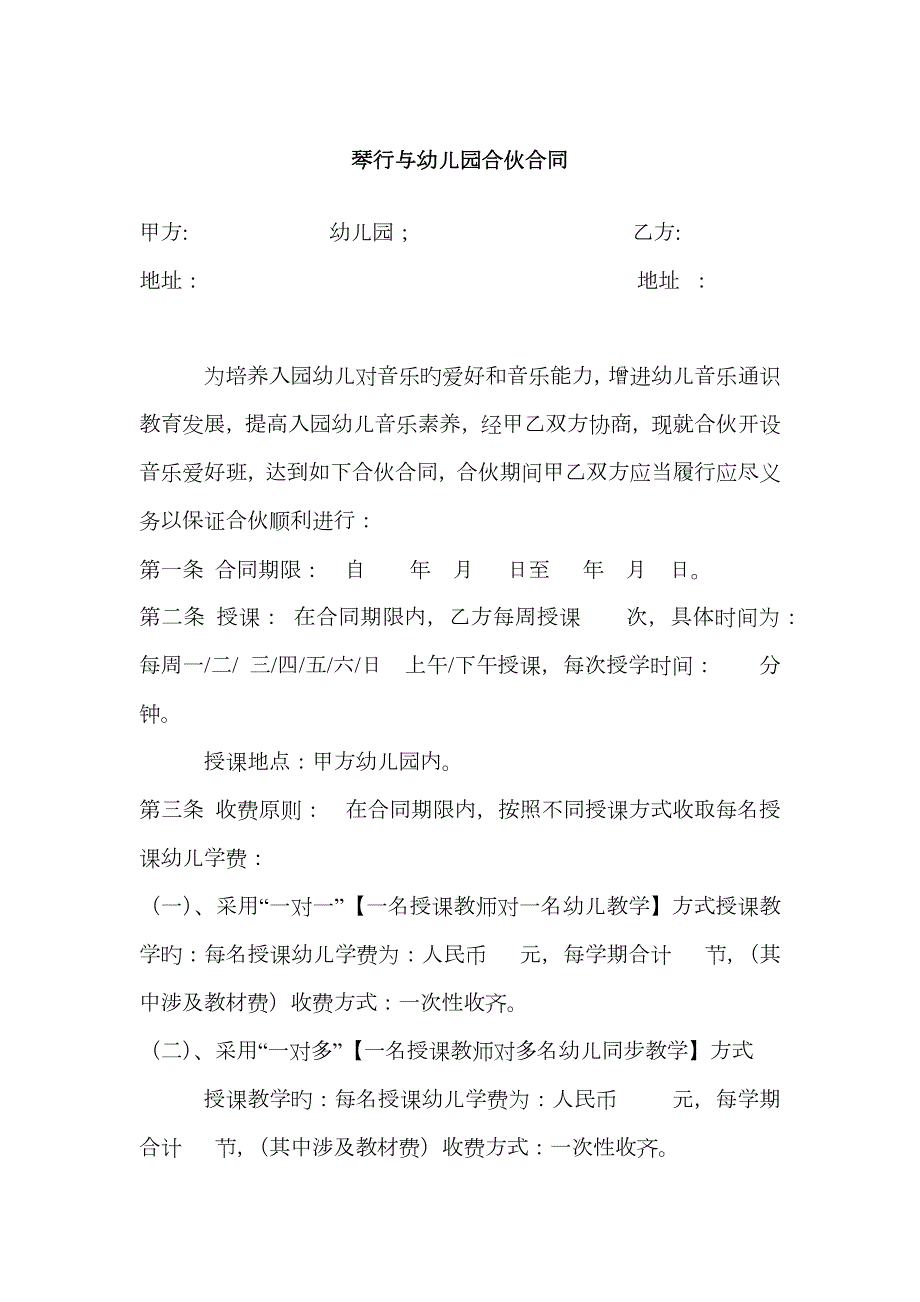 琴行音乐培训与幼儿园合作协议.doc_第1页