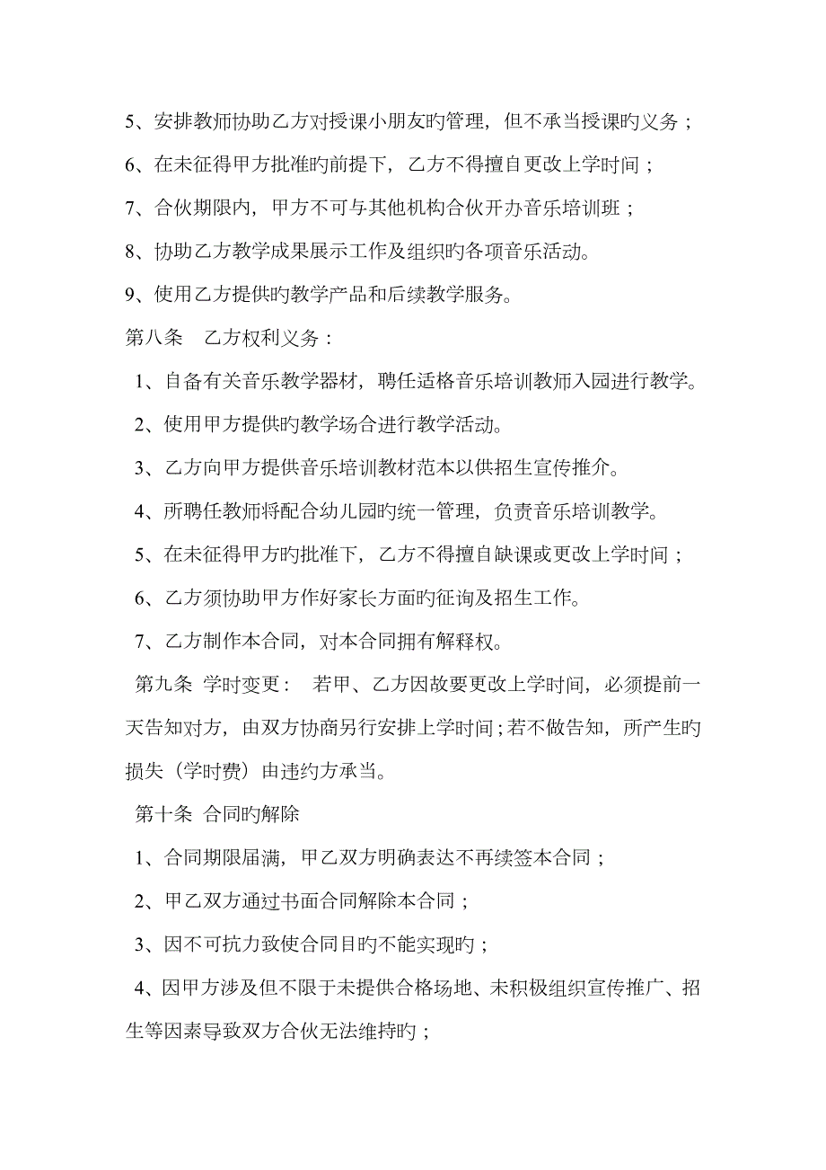 琴行音乐培训与幼儿园合作协议.doc_第3页