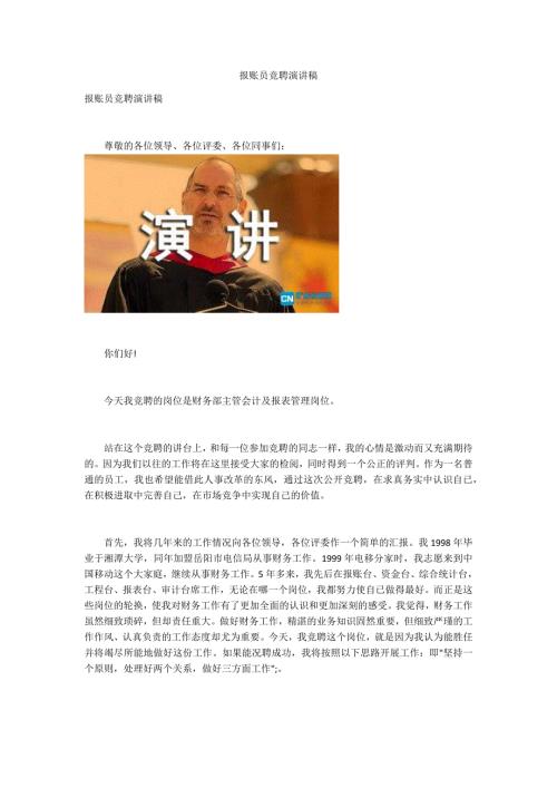 报账员竞聘演讲稿.docx
