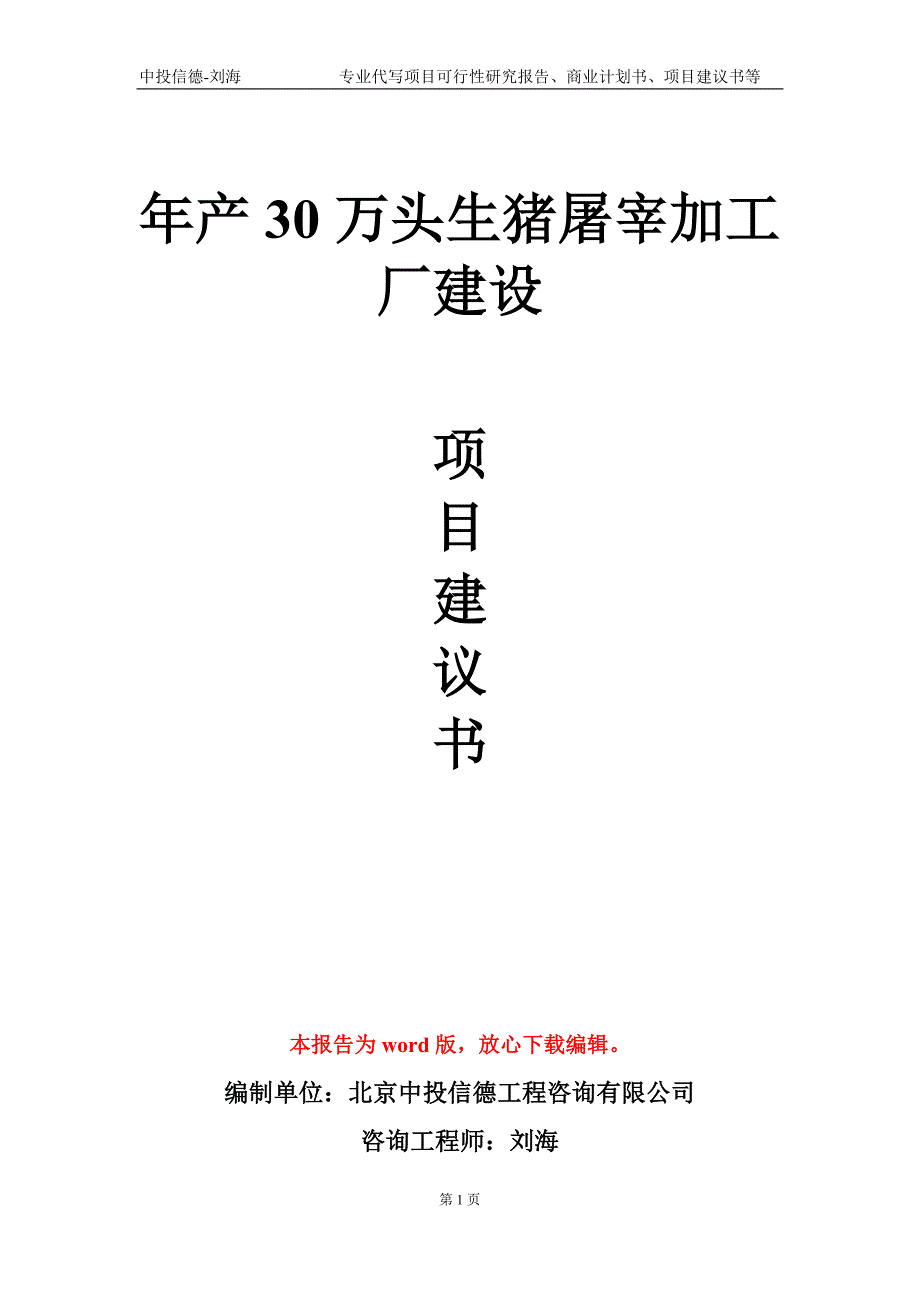 年产30万头生猪屠宰加工厂建设项目建议书写作模板.doc_第1页