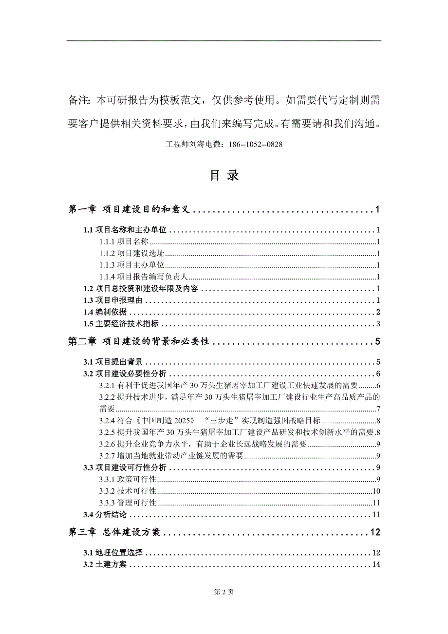 年产30万头生猪屠宰加工厂建设项目建议书写作模板.doc_第2页