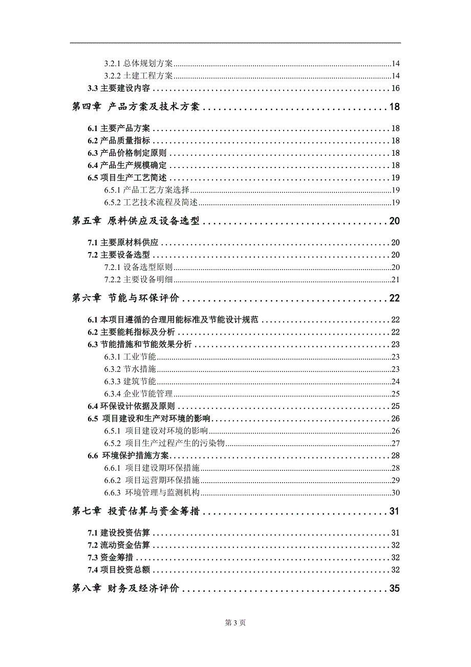 年产30万头生猪屠宰加工厂建设项目建议书写作模板.doc_第3页