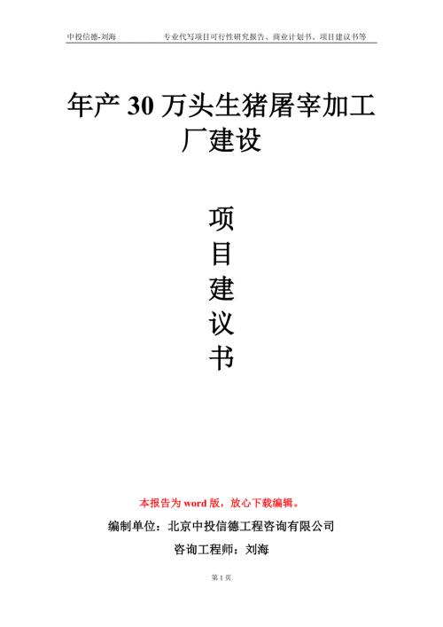 年产30万头生猪屠宰加工厂建设项目建议书写作模板.doc