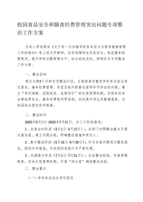 校园食品安全和膳食经费管理突出问题专项整治工作方案.docx
