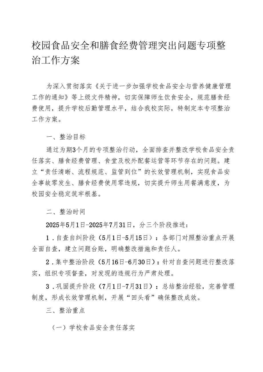 校园食品安全和膳食经费管理突出问题专项整治工作方案.docx_第1页