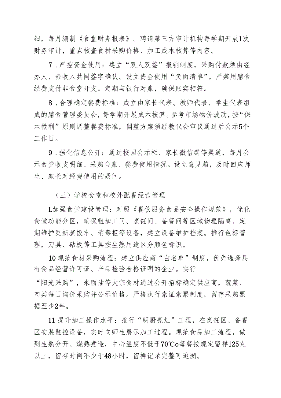 校园食品安全和膳食经费管理突出问题专项整治工作方案.docx_第3页
