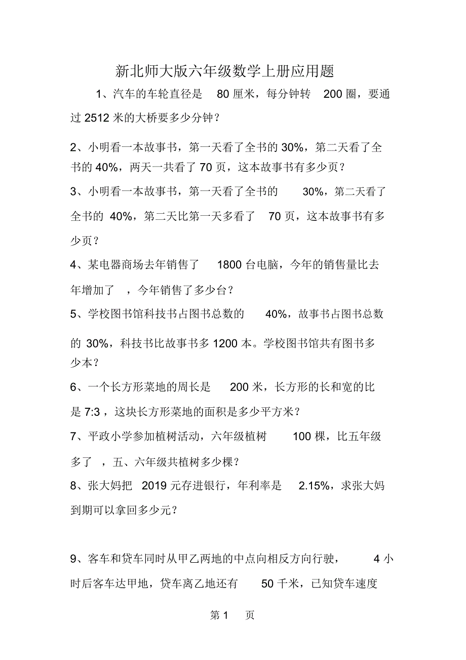 新北师大版六年级数学上册应用题.docx_第1页