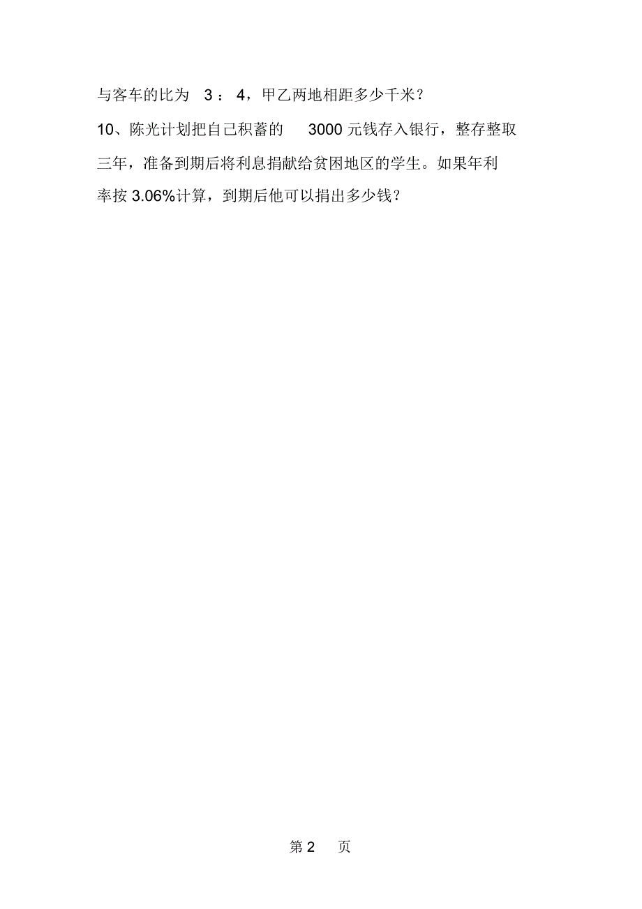 新北师大版六年级数学上册应用题.docx_第2页