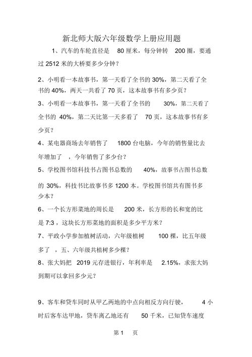 新北师大版六年级数学上册应用题.docx